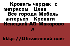 Кровать чердак  с матрасом › Цена ­ 8 000 - Все города Мебель, интерьер » Кровати   . Ненецкий АО,Макарово д.